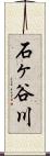 石ヶ谷川 Scroll