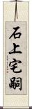 石上宅嗣 Scroll