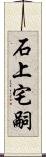 石上宅嗣 Scroll