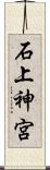石上神宮 Scroll