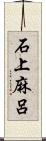 石上麻呂 Scroll