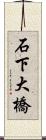 石下大橋 Scroll