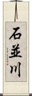 石並川 Scroll