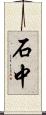 石中 Scroll