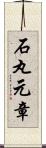 石丸元章 Scroll