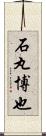 石丸博也 Scroll