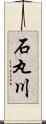 石丸川 Scroll