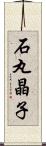 石丸晶子 Scroll