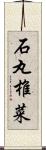 石丸椎菜 Scroll