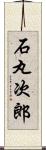 石丸次郎 Scroll