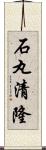 石丸清隆 Scroll