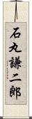 石丸謙二郎 Scroll