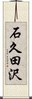 石久田沢 Scroll