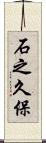 石之久保 Scroll