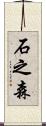 石之森 Scroll