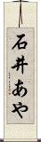 石井あや Scroll