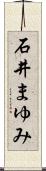 石井まゆみ Scroll