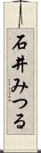 石井みつる Scroll