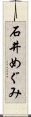石井めぐみ Scroll