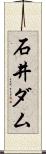 石井ダム Scroll