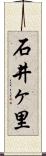石井ヶ里 Scroll