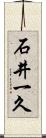 石井一久 Scroll