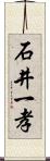 石井一孝 Scroll