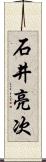 石井亮次 Scroll