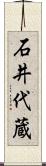 石井代蔵 Scroll