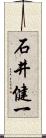 石井健一 Scroll