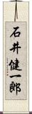 石井健一郎 Scroll