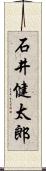 石井健太郎 Scroll