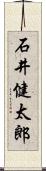 石井健太郎 Scroll