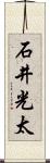 石井光太 Scroll