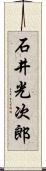 石井光次郎 Scroll