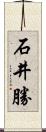 石井勝 Scroll