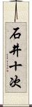 石井十次 Scroll