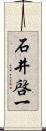 石井啓一 Scroll