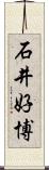 石井好博 Scroll