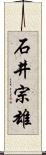 石井宗雄 Scroll