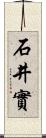 石井實 Scroll