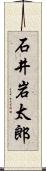 石井岩太郎 Scroll