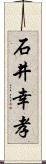 石井幸孝 Scroll