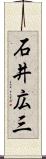 石井広三 Scroll