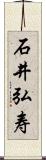 石井弘寿 Scroll