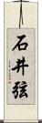 石井弦 Scroll