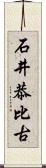 石井恭比古 Scroll