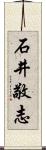 石井敬志 Scroll