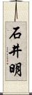 石井明 Scroll