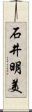 石井明美 Scroll